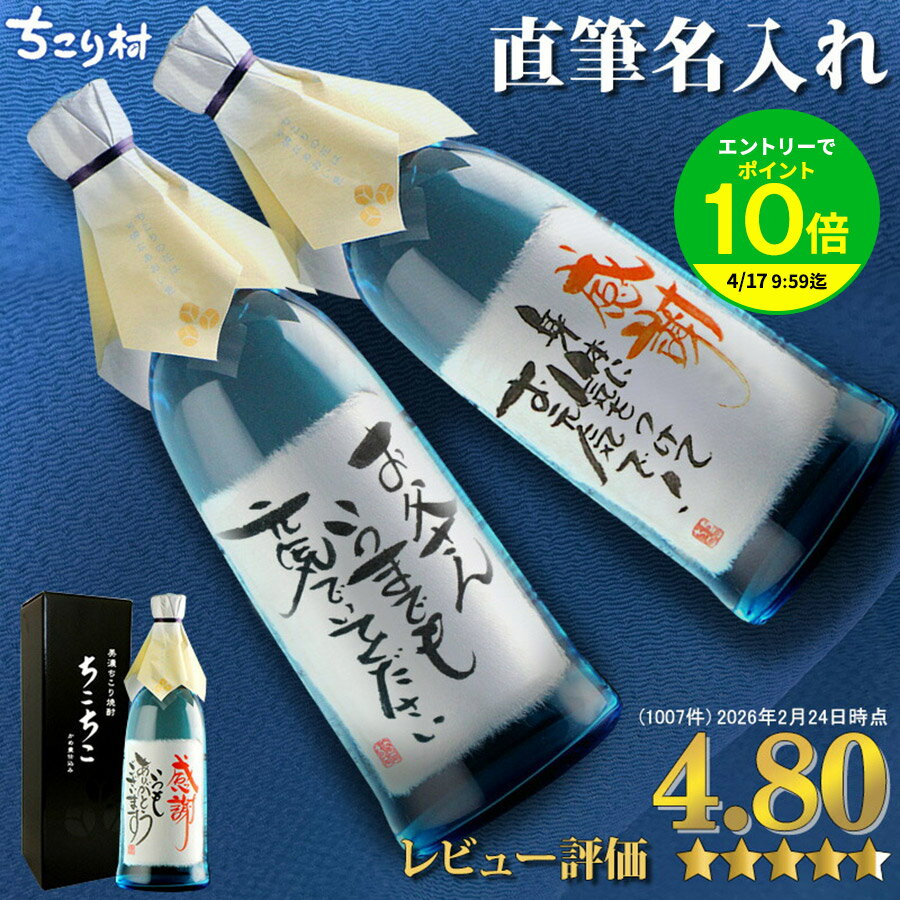 【世界でひとつ☆毛筆手書き】 名入れ 焼酎 オリジナルラベル OK 送料無料 ちこり芋焼酎 720ml ちこり村 / 名入れギフト 名前入り お酒 / 誕生日 退職祝い 送別 父の日ギフト プレゼント 男性 女性 結婚祝い 両親 還暦 古希 開店祝い 父 お父さん 手土産 バレンタインの商品画像