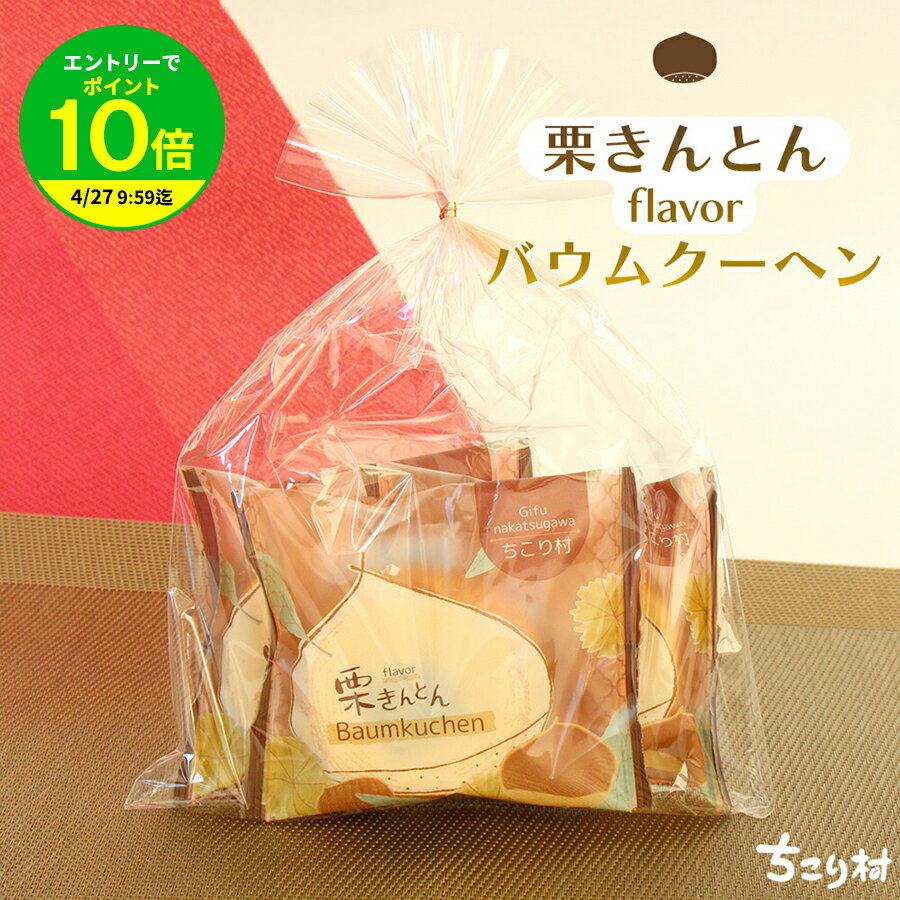 Rakuten - 【エントリーでポイント10倍】ちこり村 栗きんとん風味 バウムクーヘン 1個 / 3個入 かわいいパッケージ ミニバーム バームクーヘン お取り寄せ ご当地 プレゼント ギフト プチギフト お土産 岐阜 勤労感謝の日 帰歳暮 帰省暮 お取り寄せグルメ NL GN GK /
