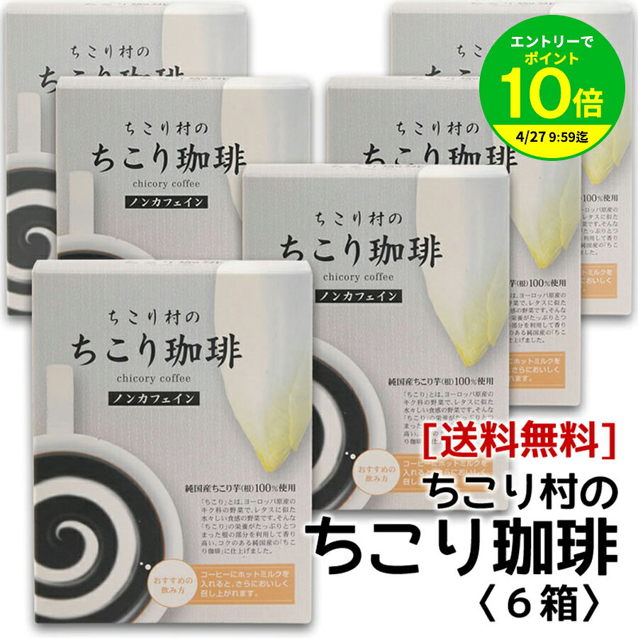 Rakuten - 【エントリーでポイント10倍】カフェインレス・チコリコーヒー【お買い得♪送料無料】【ロハスな国産チコリから誕生】ちこり村のノンカフェイン「ちこり珈琲」6箱アルミパック10包入り×6箱(60包) 宅急便【コーヒー/ティーバッグ】 K