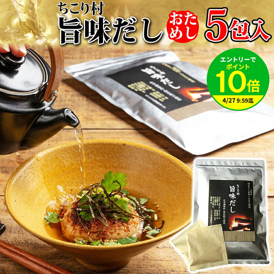 Rakuten - 【エントリーでポイント10倍】【厳選8種が織りなす深い味わい！】 旨味 だし おためし5包 だしパック 送料無料 / 出汁 ダシ