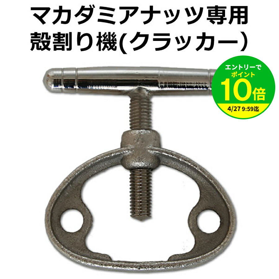 Rakuten - 【エントリーでポイント10倍】【送料無料】殻付き マカダミアナッツ 専用 殻割り機 ( クラッカー ）1個2個まではメール便発送・3個以上は宅急便でお届けします ナッツクラッカー ちこり村