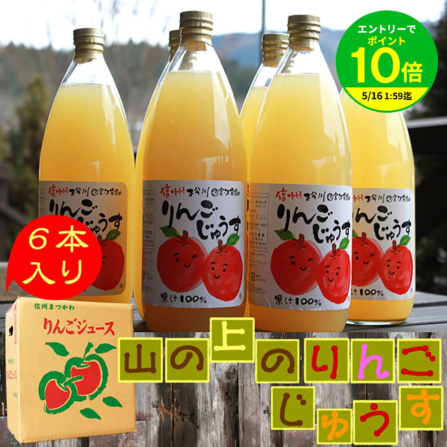 【エントリーでポイント10倍】山の上の りんご ジュース ストレート 1,000ml×6本 送料無料 ちこり村