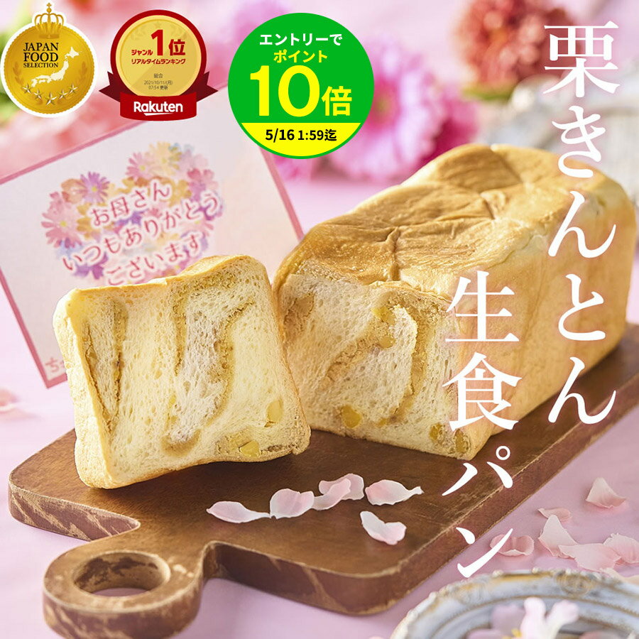 ＼ 母の日 ギフト まだ間に合う ／ 栗きんとん 生食パン 1斤 2斤 3斤 4斤 / 中津川 ちこり村 スイーツ 栗きんとん 7個分の栗を贅沢に使用 生 食パン 栗 高級 パン お母さん 母 父の日 ギフト お歳暮 誕生日 感謝 常温 冷凍 プレゼント お取り寄せ 花以外 送料無料 GN