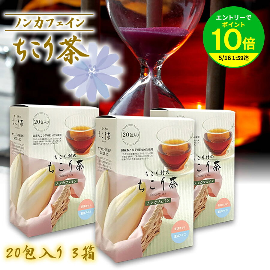 【エントリーでポイント10倍】ノンカフェイン健康茶 国産チコリ から誕生 ちこり茶 3箱セット 送料無料 ちこり村 / カフェインレス カフェインフリー デカフェ ノンカロリー /