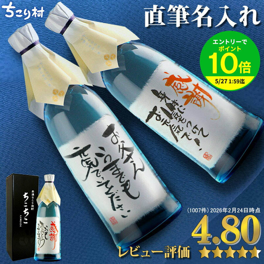 【世界でひとつ☆毛筆手書き】 名入れ 焼酎 オリジナルラベル OK 送料無料 ちこり芋焼酎 720ml ちこり村 / 名入れギフト 名前入り お酒 / 誕生日 退職祝い 送別 父の日ギフト プレゼント 男性 女性 結婚祝い 両親 還暦 古希 開店祝い 父 お父さん 手土産 バレンタイン