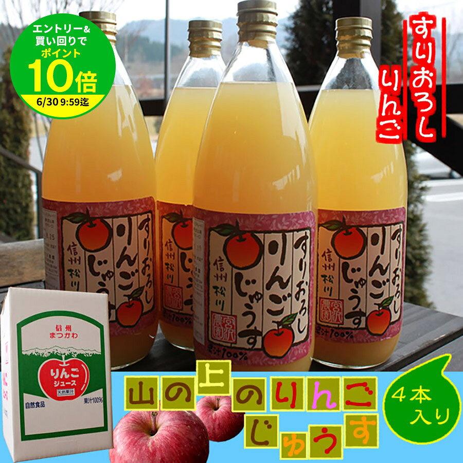  山の上のりんごジュース すりおろし 1,000ml×4本 / 送料無料 りんご 林檎 apple アップル ジュース / ちこり村