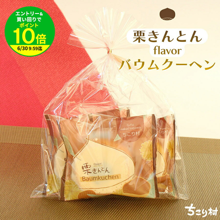 Rakuten - 【買いまわりで最大P10倍！※要エントリー】ちこり村 栗きんとん風味 バウムクーヘン 1個 / 3個入 かわいいパッケージ ミニバーム バームクーヘン お取り寄せ ご当地 プレゼント ギフト プチギフト お土産 岐阜 勤労感謝の日 帰歳暮 帰省暮 お取り寄せグルメ NL GN GK /