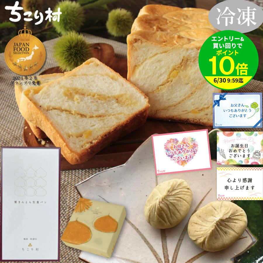 【簡易包装でお届け】 ＼セットでお得！／ 栗きんとん生食パン 1斤 ＆ 栗きんとん 選べる 4個入 / 6個入 セット 冷凍 中津川 ちこり村 スイーツ しっとり もちもち ふわふわ 高級 生食パン 和菓子ギフト プレゼント お取り寄せ 送料無料 | 【冷凍便だから日持ちがして便利】
