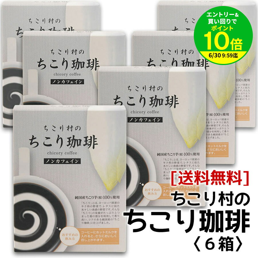 【買いまわりで最大P10倍！※要エントリー】カフェインレス・チコリコーヒー【お買い得♪送料無料】【ロハスな国産チコリから誕生】ちこり村のノンカフェイン「ちこり珈琲」6箱アルミパック10包入り×6箱(60包) 宅急便【コーヒー/ティーバッグ】 K