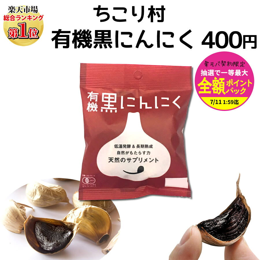 【楽モバ限定!抽選で最大全額ポイントバック】黒にんにく 有機 オーガニック ちこ...
