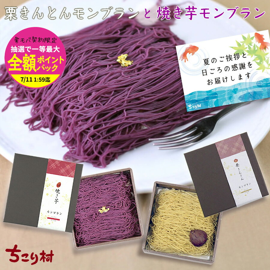 ＼ 特別な贈り物 ／ プレゼント スイーツ 栗きんとん モンブラン & 焼き芋 モンブラン 各1箱 ギフト 送料無料 冷凍便 ちこり村 ふるさと自慢 栗きんとん発祥の地 高級 モンブラン カード 母の日 父の日 誕生日 敬老の日 バレンタイン ホワイトデー お取り寄せグルメ GN