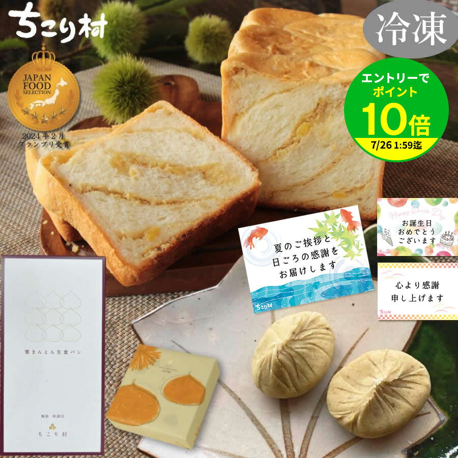 【簡易包装でお届け】 ＼セットでお得！／ 栗きんとん生食パン 1斤 ＆ 栗きんとん 選べる 4個入 / 6個入 セット 冷凍 中津川 ちこり村 スイーツ しっとり もちもち ふわふわ 高級 生食パン 和菓子ギフト プレゼント お取り寄せ 送料無料 | 【冷凍便だから日持ちがして便利】