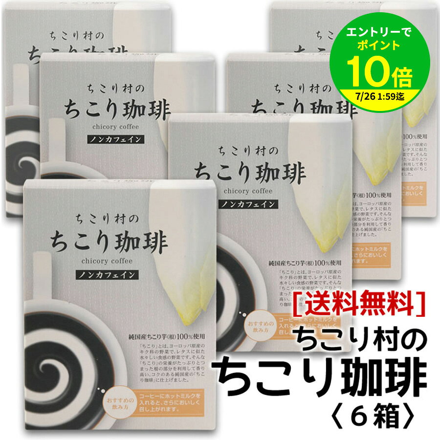 【エントリーでポイント10倍】カフェインレス・チコリコーヒー【お買い得♪送料無料】【ロハスな国産チコリから誕生】ちこり村のノンカフェイン「ちこり珈琲」6箱アルミパック10包入り×6箱(60包) 宅急便【コーヒー/ティーバッグ】 K