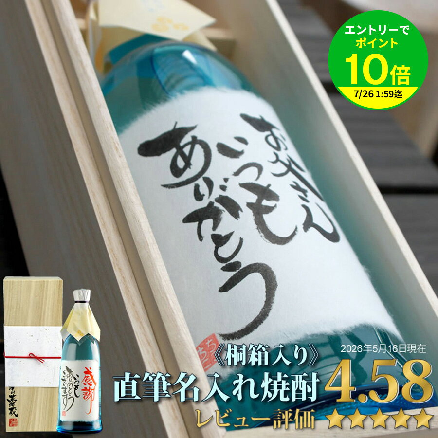 【格調高い桐箱入】 名入れギフト 焼酎 送料無料 /世界でひとつの 毛筆 手書き オリジナルメッセージ OK / お中元 敬…