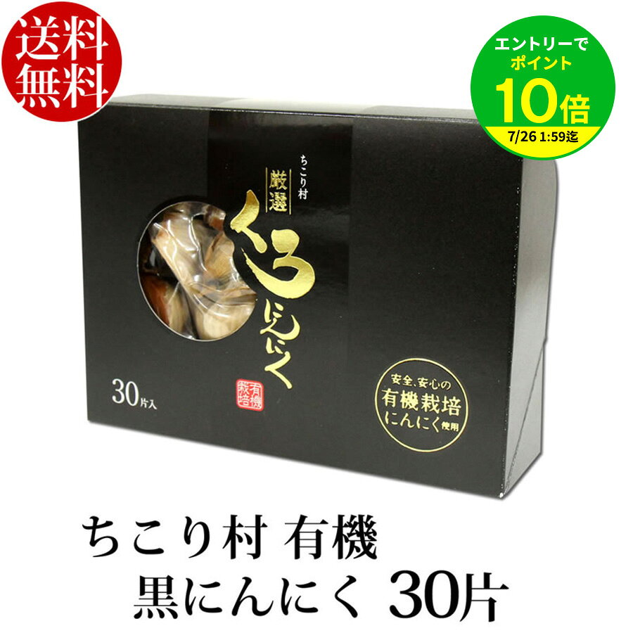 【エントリーでポイント10倍】黒にんにく ちこり村 有機 30片(約1ヵ月分) 健康ギフト 送料無料 オーガニック 有機栽培 発酵食品 自然食品 NL / saladcosmo-10001109 岐阜・中津川 ちこり村 パッケージ画像