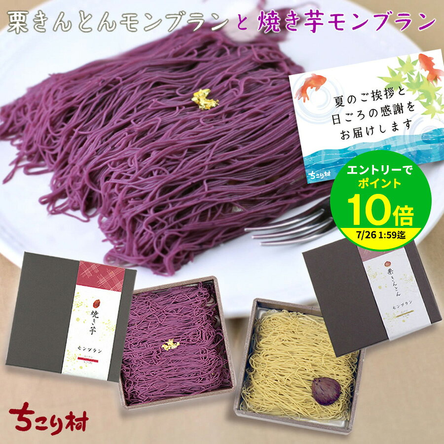 ＼ 特別な贈り物 ／ プレゼント スイーツ 栗きんとん モンブラン & 焼き芋 モンブラン 各1箱 ギフト 送料無料 冷凍便 ちこり村 ふるさと自慢 栗きんとん発祥の地 高級 モンブラン カード 母の日 父の日 誕生日 敬老の日 バレンタイン ホワイトデー お取り寄せグルメ GN