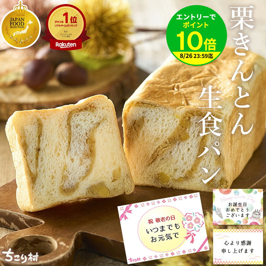 ＼ マツコの知らない世界 で紹介 ／栗きんとん 生食パン 1斤 2斤 3斤 4斤 / 中津川 ちこり村 スイーツ 栗きんとん 7個分の栗を贅沢に使用 生 食パン 栗 高級 パン お母さん 母の日 敬老の日 ギフト お歳暮 誕生日 感謝 常温 冷凍 プレゼント お取り寄せ 花以外 送料無料 GN