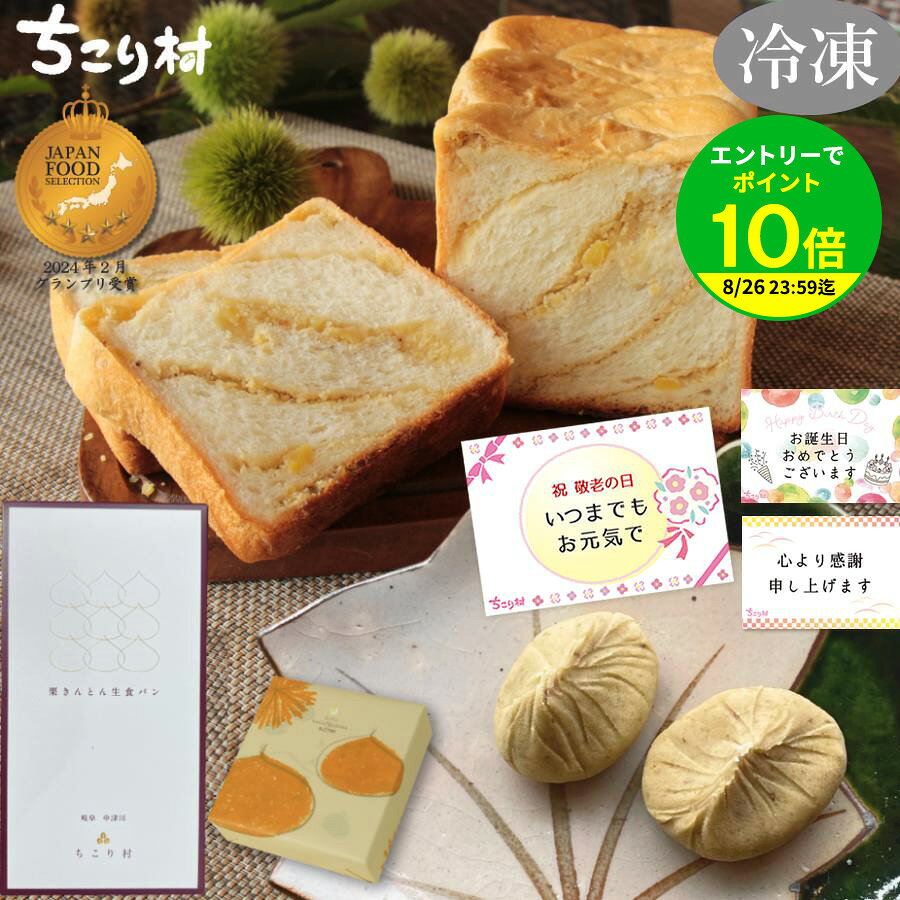 【簡易包装でお届け】 ＼セットでお得！／ 栗きんとん生食パン 1斤 ＆ 栗きんとん 選べる 4個入 / 6個入 セット 冷凍 中津川 ちこり村 スイーツ しっとり もちもち ふわふわ 高級 生食パン 和菓子ギフト プレゼント お取り寄せ 送料無料 | 【冷凍便だから日持ちがして便利】