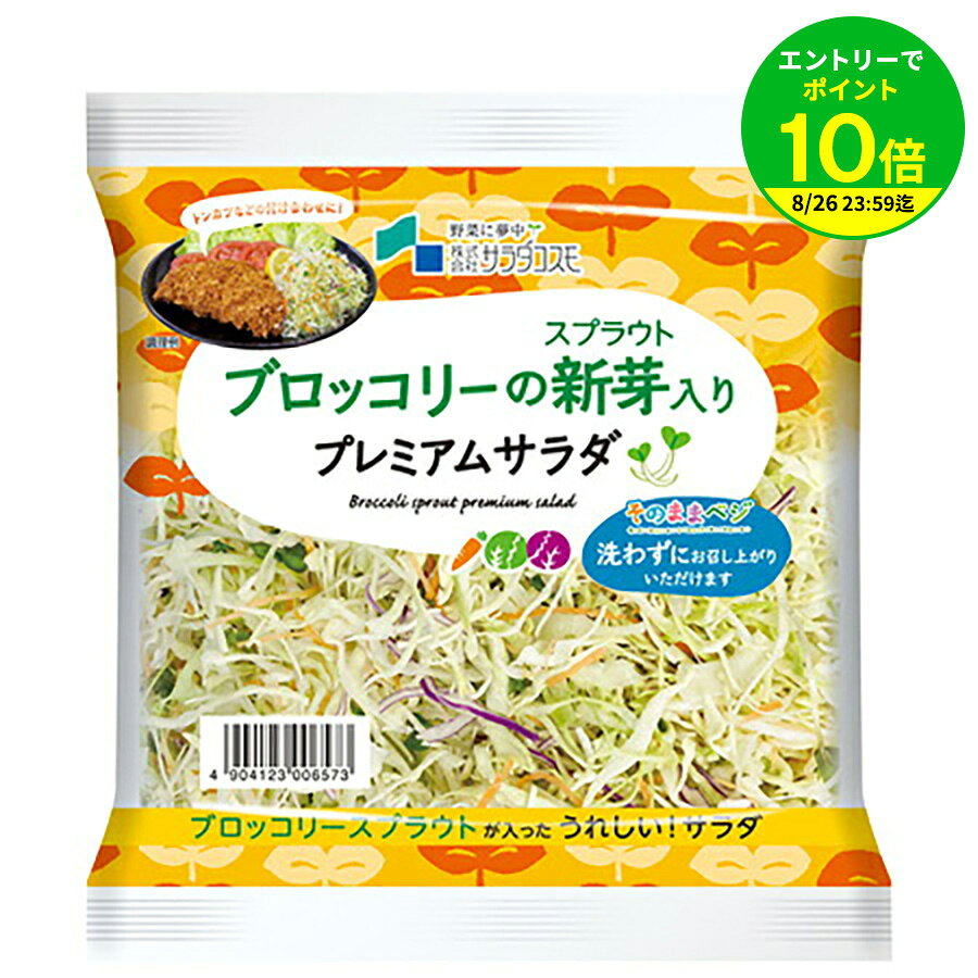 【エントリーでポイント10倍】ブロッコリーの新芽 プレミアム サラダ 120g / ブロッコリー スプラウト 発芽野菜 カット野菜 カット済み野菜 生 野菜 スルフォラファン ファイトケミカル ミールキット sprout GN