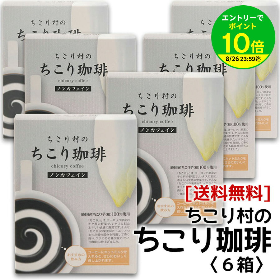 【エントリーでポイント10倍】カフェインレス・チコリコーヒー【お買い得♪送料無料】【ロハスな国産チコリから誕生】ちこり村のノンカフェイン「ちこり珈琲」6箱アルミパック10包入り×6箱(60包) 宅急便【コーヒー/ティーバッグ】 K