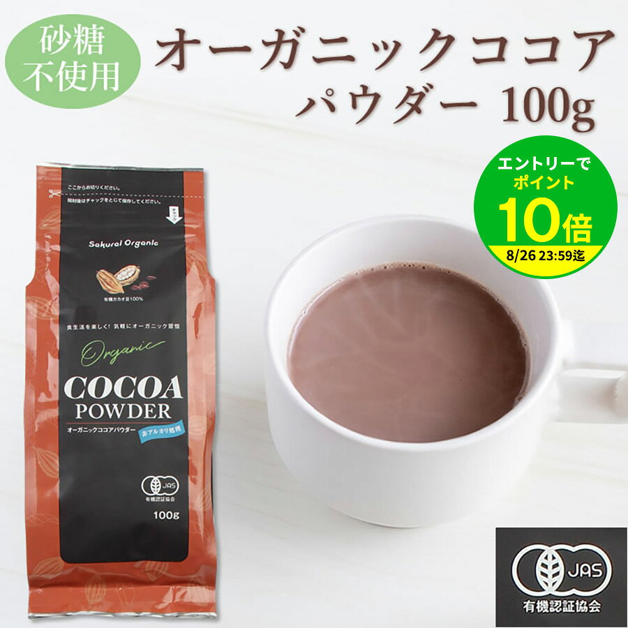 【エントリーでポイント10倍】オーガニック ココア 有機 100g / ココアパウダー 純ココア 砂糖不使用 フェアトレード /