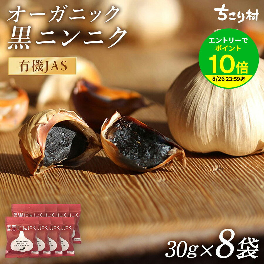 【エントリーでポイント10倍】黒にんにく 有機 BIOKURO POCKET 送料無料 8袋(1日1〜2片で約2か月分) ちこり村 メール便 / 黒ニンニク 無添加 黒大蒜 にんにく ガーリック オーガニック お取り寄せグルメ 健康食品 有機栽培 発酵食品 疲れ 効果 常温 元気グルメ NL GN mbf /