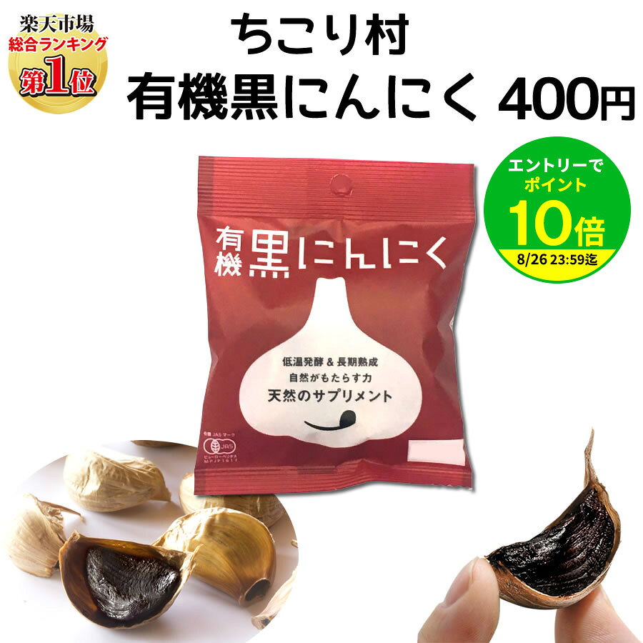 ■ちこり村 有機 黒にんにく 1袋 【送料無料】 ☆アルゼンチン産・スペイン産の有機栽培にんにくを、国内の有機JAS認証を受けた加工所で発酵熟成しました。 商品内容 個数 ■ちこり村 有機 黒にんにく 1袋 名称 有機にんにく加工品 原材料名 有機にんにく（アルゼンチン産またはスペイン産) 内容量 30g入 賞味期限 表面の右下部に記載してあります ※製造日から約1年になります。 保存方法 直射日光を避け冷暗所で保存 販売者 (株)サラダコスモ（ちこり村） 岐阜県中津川市千旦林1-15 栄養成分表示 (100g当たり 推定値) エネルギー212kcal/たんぱく質5.7g/脂質0.6g/炭水化物47.4g/食塩相当量0.01g ●本品は皮をむいてお召し上がりください。 ●健康を気にするみなさんにオススメしたいのが、発酵熟成黒にんにく。発酵させることによって、さらにパワーアップ。 食感もドライフルーツみたいに甘酸っぱい味がします。 ●にんにく特有の匂いも気になりません。 ●黒にんにくはお薬ではなく食品ですので、食べる数や時間に決まりはございません。 体調に合わせてお召し上がりください。 ＜にんにくの話＞ ●毎日食べ続けるものなので“安全第一”で原料を選択　⇒　有機JASマーク認証 ・「ちこり村 有機 くろにんにく 」は有機JASマークを取得しています。有機JASマークは「農薬や化学肥料などの化学物質に頼らないで、自然界の力で生産された食品」であることを表し、国の定めた有機食品のJAS規格に適合していると第三者機関の検査で認められて初めて取得できる安全・安心のマークです。 ・私達は自ら現地に赴き、畑や収穫作業などの視察、圃場の有機栽培に必要な帳票書類の確認をしています。 ・輸入時にはにんにくの残留農薬検査を行ない、安全であることを再確認しています。 ●味、成分は？　⇒　糖度や成分検査をして遜色のないものを確認 ・味や成分は原料だけでなく発酵・熟成の諸条件や原料の保管状態によっても変わってきます。製造された黒にんにくは糖質、食物繊維、各種アミノ酸などを外部機関に成分検査を依頼し品質の確認をしています。 ・糖質が高いと甘みを感じますが、味覚は人によって感じ方に違いがあり、甘みが強すぎるとくどく感じる方もいらっしゃいます。私達は飽きのこない適度な甘さを目指し、担当者による何回もの試食を繰り返しながら味だけなく食感等も評価し、より良い商品作りに取り組んでいます。 ●大きさがマチマチなのは何故？　⇒ 暖かいところですくすくと育った“実だくさん”のソフトネック・タイプだからです。 ・わたくしどもの有機にんにくは暖かいところで育つソフトネック・タイプ（日本でNo2の生産地である香川県産など）です。 ・青森産・ホワイト6片（ハードネック・タイプ）は名前のとおり6片しかないのに対し、わたくしどもの有機にんにく（ソフトネック・タイプ）は“実だくさん”なのが特徴です。 ・暖かいところですくすく成長してひとつひとつの片の形に個性がありますが、おおよそ中〜大粒なものが10片前後、さらに軸周囲などに小粒なもの(かなり小粒です)を4−5片実らせます。 ※この商品には軸周辺の小粒なものは入っておりません。 農産物のためにんにく各々にばらつきは避けられないこともありますが、私たちはより良い商品づくりに向け日々努力してまいります。 万が一、お届けした商品にお気づきの点などがございましたら、お手数ですがご連絡くださいませ。 ●そのほか、ちこり村有機黒にんにく定期購入や関連商品情報 ＞＞＞『発酵熟成有機黒にんにく定期購入』●お買い得♪ ＞＞＞サクサク！美味しい『黒にんにくおこげ』はこちら ・広告文責 ：株式会社サラダコスモ 〒509-9131　岐阜県中津川市千旦林1-15　TEL 0573-62- 1545 ・メーカー名：株式会社サラダコスモ ・製造国　　：日本 ・商品区分 ：健康食品 --------------------------------------------- 食品 > 野菜・きのこ > にんにく こんな場面でのエナジーチャージに使われています。 ・猛暑・残暑が続きでうんざり ・歓送迎会、忘年会など飲み会続き ・寝不足気味で、エネジー不足かなと感じる ・「どっこいしょ」ということが多くなった ・からだが言うことを聞かなくなってきた ※ 黒にんにく は医薬品や サプリメント ではなく発酵食品です。 黒にんにく ( Black Garlic ) は、味噌・しょうゆなど 昔から発酵文化が発達していた日本で生まれた自然食品です。 生ニンニク の 産地 イメージで 青森県 と思われる方が 少なくないですが、実は 三重県 が発祥の地です。 大豆が発酵すると納豆になるように 生の ニンニク を発酵してできるのが 発酵黒にんにく。 発酵により、ひとのからだに大事なアミノ酸や ポリフェノール などが増え、注目成分 S-アリルシステイン も生まれてパワーアップ。 にんにく 特有のニオイも大幅に減じられ、 味も甘酸っぱくてフルーティになり、モチモチっとした 食感で「まるでプルーンみたい♪」と言われる方も いらっしゃいます。 炊飯器 などを使って 黒ニンニク をつくる方も いらっしゃいますが、熱を加えれば発酵が不十分でも黒く なるのでご注意ください。 1か月ぐらいかけてゆっくり低温発酵し、さらに1カ月ぐらい かけて長期熟成して本物の 黒にんにく が出来上がります。 ちこり村の 黒にんにく はもちろん低温発酵・長期熟成。 そして、農薬・化学肥料に依存しないで自然界の力でつくられた ことを示す日本の農水省の 有機JASマーク 認証。 毎日続けるものなので安全・安心な有機( オーガニック ）が大事。 オーガニック (有機)は地球環境にもやさしいのがもうひとつの特長。 欧米では次世代に自然な地球環境を大事に受け継いでいくため、 オーガニック食品のシェアは年々高まってます。美容 健康 を心がける方のエナジーチャージちこり村 有機 黒にんにく 1袋 ■□■□■□■□■□■□■□■□■□■□■□■□■□ 黒にんにく とは ■□■□■□■□■□■□■□■□■□■□■□■□■□ ↓↓↓↓↓↓↓↓↓↓↓↓↓↓↓↓↓↓↓↓↓↓↓↓↓↓↓↓↓↓↓↓↓↓ 注目の 黒にんにく ・・・ ちこり村 の 有機 黒にんにく は 何が違うの？ ↓↓↓↓↓↓↓↓↓↓↓↓↓↓↓↓↓↓↓↓↓↓↓↓↓↓↓↓↓↓↓↓↓↓ ↓↓↓↓↓↓↓↓↓↓↓↓↓↓↓↓↓↓↓↓↓↓↓↓↓↓↓↓↓↓↓↓↓↓ だから、 ちこり村 の 有機 黒にんにく は こんな嬉しいお声をいただいてます ↓↓↓↓↓↓↓↓↓↓↓↓↓↓↓↓↓↓↓↓↓↓↓↓↓↓↓↓↓↓↓↓↓↓ ＞＞＞今すぐ【ちこり村 有機 黒にんにく ワンコイン】をお買い上げの方はこちら ↓↓↓↓↓↓↓↓↓↓↓↓↓↓↓↓↓↓↓↓↓↓↓↓↓↓↓↓↓↓↓↓↓↓ 気軽に携帯、おすそ分け にも使えるように かわいいパッケージ の商品を ご用意しました！！！ ↓↓↓↓↓↓↓↓↓↓↓↓↓↓↓↓↓↓↓↓↓↓↓↓↓↓↓↓↓↓↓↓↓↓ ＞＞＞今すぐ【ちこり村 有機 黒にんにく ワンコイン】をお買い上げの方はこちら メディアで話題、愛され続けて16年〜1,100玉突破『ちこり村の有機黒にんにく』。続ける方が増えてます。農水省の第三者機関の客観的なチェックをうけた証である「有機JAS認証」の 有機 黒にんにく 。化学肥料・農薬などに依存せず自然界の力で育てた 有機栽培 にんにく を使用しているので安全・安心。希少な 有機栽培 にんにく をゆっくり低温発酵、しっかり長期熟成させたので中身が違います。安全・安心の 黒にんにく トップブランド。 みんなのレビュー・口コミ > 岐阜・中津川 ちこり村のレビュー・口コミ ＼ちこり村イチオシ／