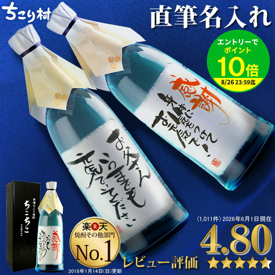 【世界でひとつ☆毛筆手書き】 名入れ 焼酎 オリジナルラベル OK 送料無料 ちこり芋焼酎 720ml ちこり村 / 名入れギフト 名前入り お酒 / 誕生日 退職祝い 送別 父の日ギフト プレゼント 男性 女性 結婚祝い 両親 還暦 古希 開店祝い 父 お父さん 手土産 バレンタイン