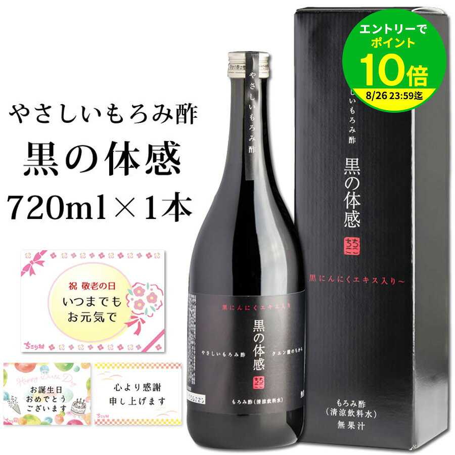 ギフト対応 やさしいもろみ酢【黒の体感】有効成分 ●栄養成分 (100ml当たり) エネルギー…78kcal たんぱく質…3.3g 脂質…0.1g 炭水化物…14.4g 灰分…0.8g ナトリウム…18.9mg ●アミノ酸 (100ml当たり)※ アルギニン…320mg リジン…117mg ヒスチジン…60mg フェニルアラニン…82mg チロシン…63mg ロイシン…131mg イソロイシン…81mg メチオニン…28mg バリン…129mg アラニン…175mg グリシン…140mg プロリン…202mg グルタミン酸…506mg セリン…119mg スレオニン…88mg アスパラギン酸…248mg トリプトファン…7mg シスチン…51mg （財）食品分析開発センター調べ 成績番号：140108528-002-02 ※分析方法：加水分解法による ●クエン酸 (100ml当たり) 1436mg(中部大学調べ) ●商品名 やさしいもろみ酢【黒の体感】 ●名称 もろみ酢（クエン酸） ●原材料名 ちこり芋（岐阜県産）・米（岐阜県産）・米麹（岐阜県産米）・きび糖・ 黒にんにくエキス・ph調整剤（クエン酸）・ゆず果汁 ●内容量 720ml ●賞味期限 製造日より約1年　外箱下部に記載 ●保存方法 【開封前】直射日光を避け、冷暗所にて保存。 【開封後】開封後は冷蔵庫で保存してください。 ●販売者 株式会社サラダコスモ 岐阜・中津川蒸溜蔵SNI 岐阜県中津川市千旦林1-15 TEL　0120-880-433 FAX　0573-62-2170 ・広告文責 ：株式会社サラダコスモ 〒509-9131　岐阜県中津川市千旦林1-15　TEL 0573-62- 1545 ・メーカー名：株式会社サラダコスモ ・製造国　　：日本 ・商品区分 ：健康食品 ※パッケージなどは予告なく変更になる場合があります＞＞＞やさしいもろみ酢についてもっと知りたい方はこちら やさしいもろみ酢 ＞＞＞やさしいもろみ酢【白のちから】白こうじもろみのすっきり感 ＞＞＞やさしいもろみ酢【黒の体感】スーパーフードのエキス入りでWパワー ※写真にはキャップに貼付している帯シールがありますが、シールがないものに順次変更となります。 ＞＞＞やさしいもろみ酢 黒の体感720ml×6本入(1ケース)【送料無料】 ＼ちこり村イチオシ／