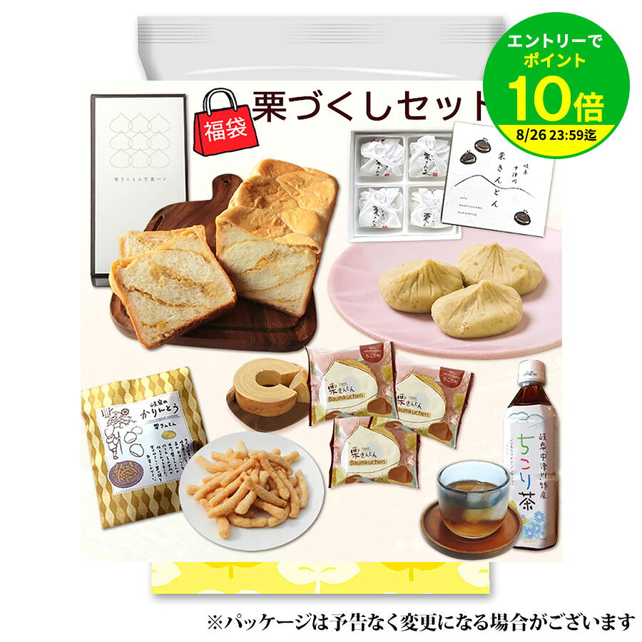 【エントリーでポイント10倍】【楽天1位】 岐阜 中津川 栗尽くしセット ちこり村 秋のお取り寄せ / 栗きんとん生食パン 栗きんとん かりんとう栗きんとん味 ちこり茶 スイーツ グルメ / 楽天うまいもの大会 福袋セット 栗きんとん 発祥の地 贈り物 ギフト