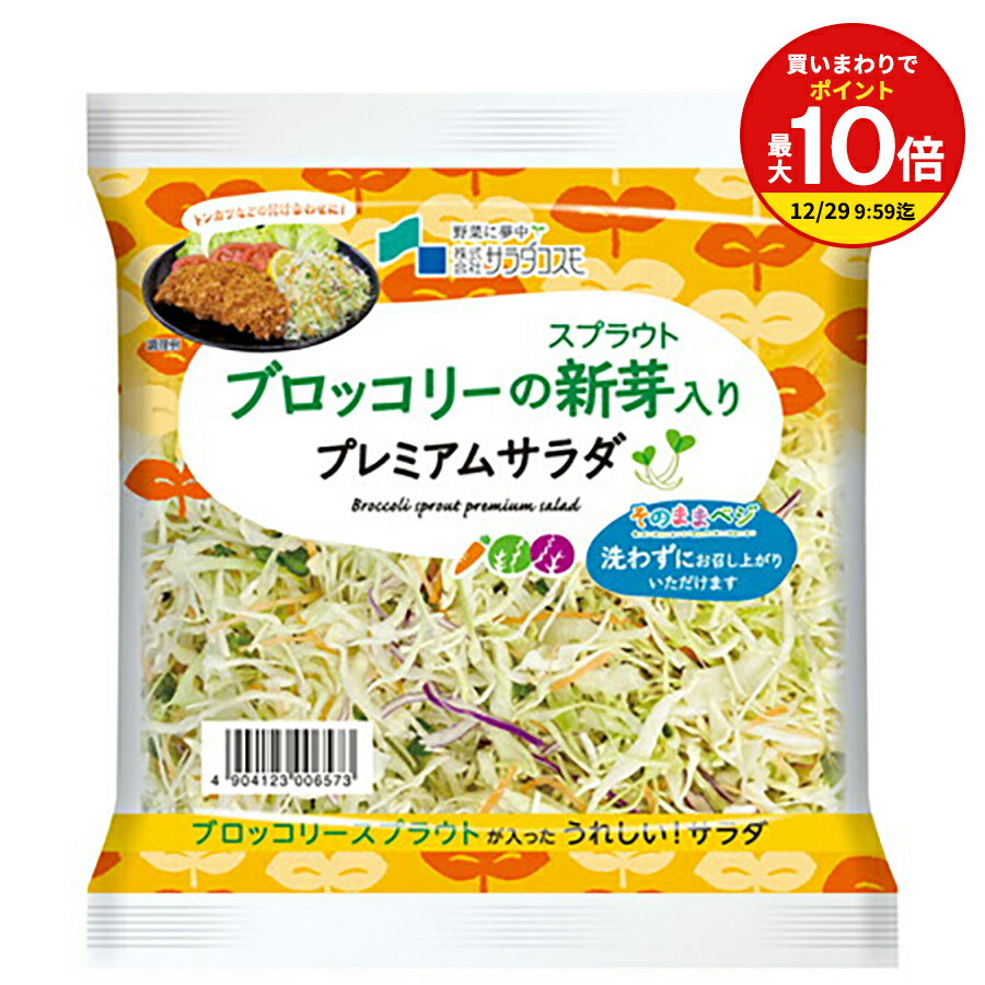【まとめ買いで最大P10倍！※要エントリー】ブロッコリーの新芽 プレミアム サラダ 100g / ブロッコリー..