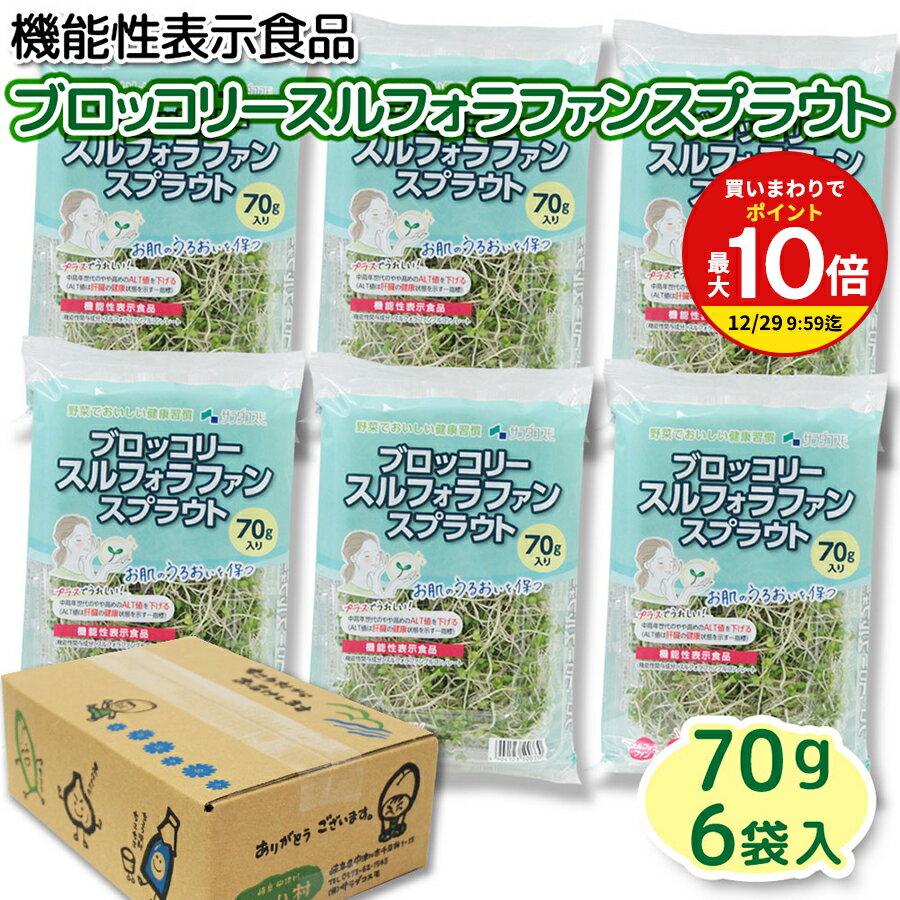 【まとめ買いで最大P10倍！※要エントリー】ブロッコリー スルフォラファン スプラウト 【70g × 6入】/ ..