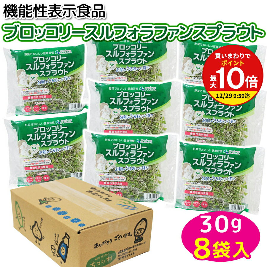 ブロッコリー スルフォラファン スプラウト 30g×8パック入 / お肌のうるおいを保つ / 中高年世代の肝臓..