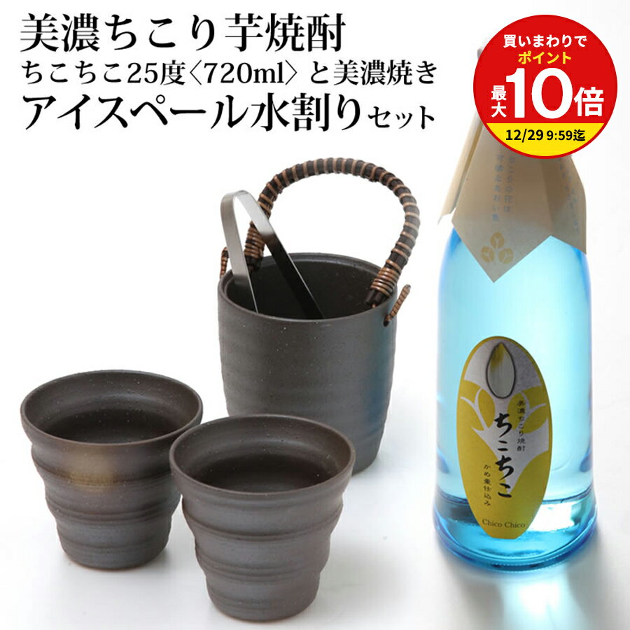 【買いまわりで最大P10倍！※要エントリー】美濃焼き 水割り セット / 美濃ちこり 焼酎 720m ...