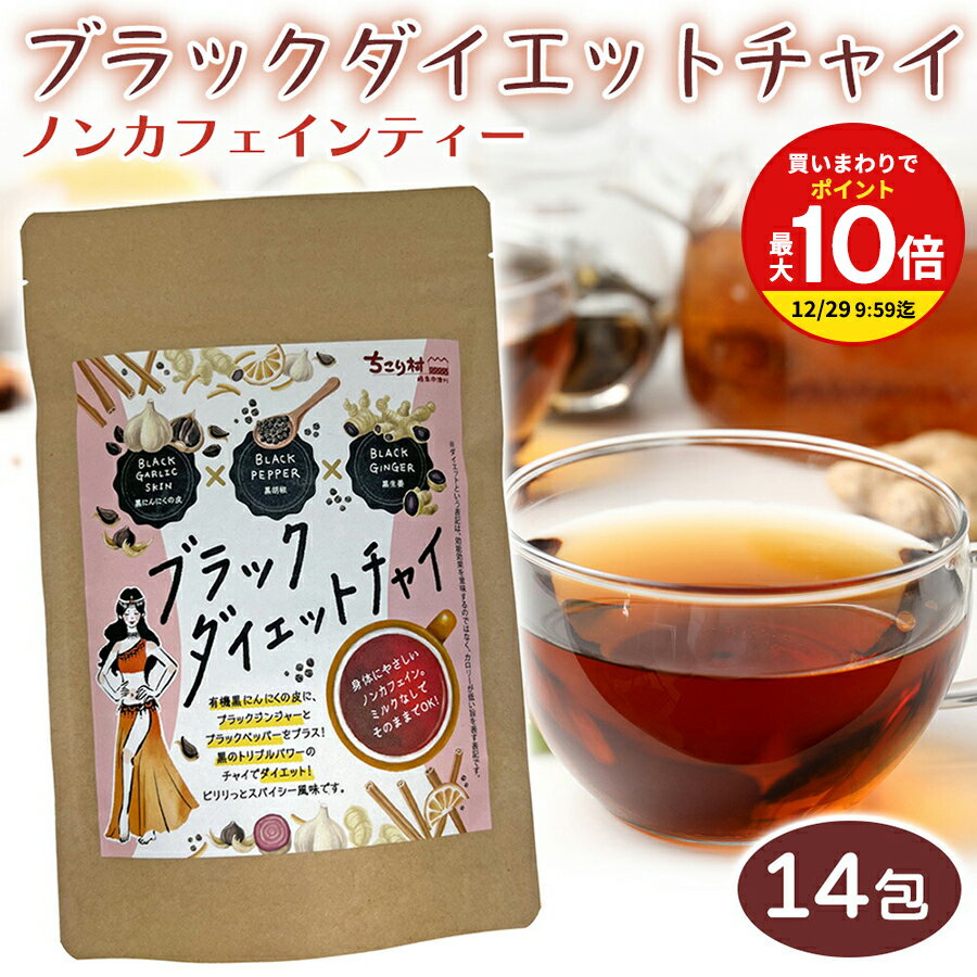 【まとめ買いで最大P10倍！※要エントリー】ブラック ダイエット チャイ 黒にんにくの皮 黒胡椒 黒生姜 ..