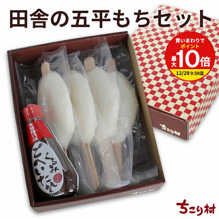 【まとめ買いで最大P10倍!※要エントリー】田舎の 五平餅 セット ( 五平餅 4本 くるみごへいたれ ) マルコ醸造 / ご当地グルメ お取り寄せグルメ 常温...