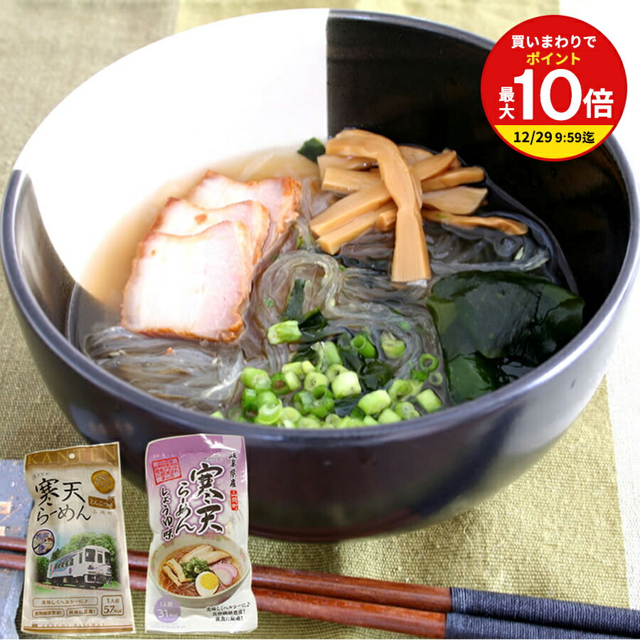 【まとめ買いで最大P10倍！※要エントリー】寒天らーめん 【選べる】 しょう油 / とんこつ味 山岡の細寒天使用 / 半分、青い。 東美濃 観光地応援