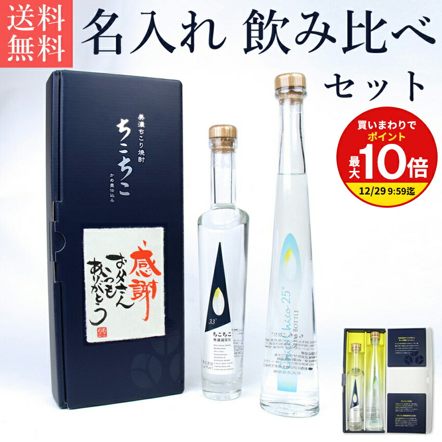 ギフト 名入れ 飲み比べ セット お酒 送料無料 / おしゃれ 焼酎セット オリジナル メッセージ OK / ち..