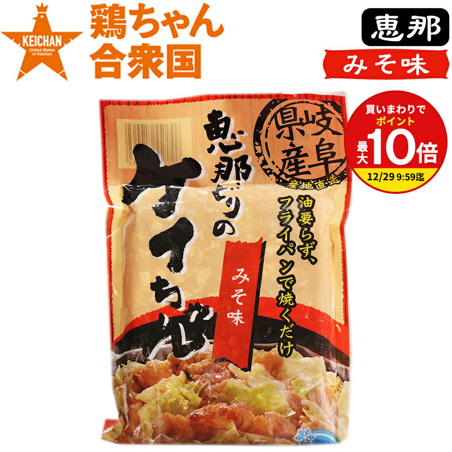 楽天岐阜・中津川 ちこり村【まとめ買いで最大P10倍！※要エントリー】鶏ちゃん合衆国 加盟店 恵那どりの ケイちゃん みそ味 250g 2〜3人前 冷凍便 / ケイチャン けいちゃん 鶏チャン K / ちこり村