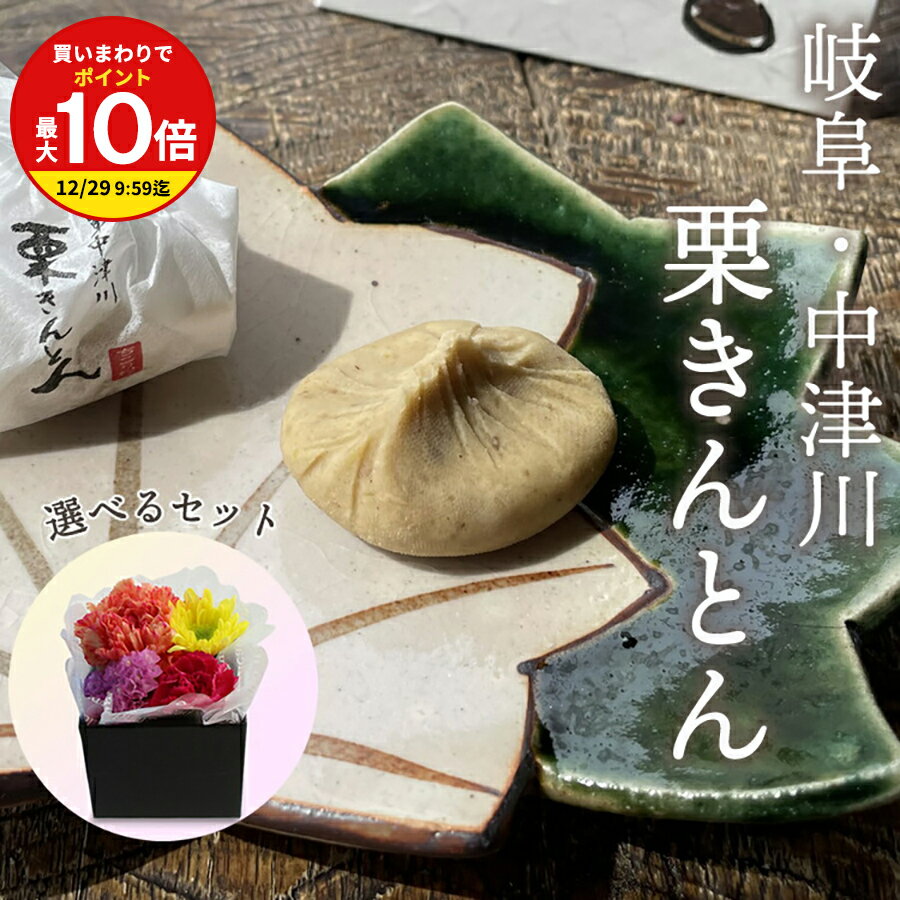 無添加・無着色! 栗きんとん + 選べるフラワーBOX 岐阜 中津川 ちこり村 栗きんとん 発祥の地 送料無料 / 10個箱入 / 6個箱入 / 4個箱入 お取...