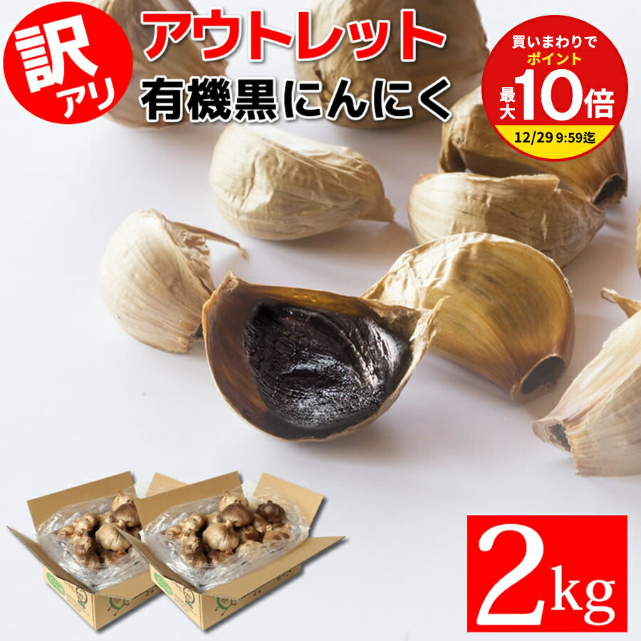 楽天岐阜・中津川 ちこり村【買いまわりで最大P10倍！※要エントリー】黒にんにく 玉 2kg 訳あり ちこり村 有機 アウトレット 送料無料 /農水省 有機JAS認証 オーガニック 観光地応援 お取り寄せグルメ 常温 テレビ で話題 スーパーフード 健康食品 サステナブル GN NL