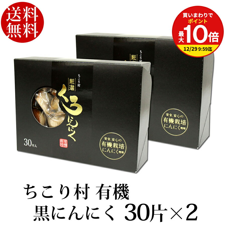 【まとめ買いで最大P10倍！※要エントリー】発酵黒にんにく ちこり村 有機 バラ30片×2箱(約2ヶ月分) 送料無料のサムネイル