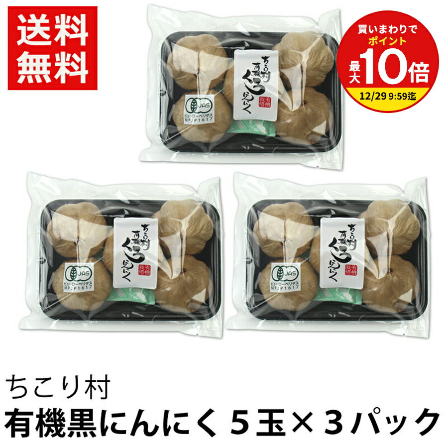 【買いまわりで最大P10倍！※要エントリー】発酵黒にんにく ちこり村 有機 5玉入×3パック（約3か月分） オーガニック スーパーフード 有機栽培 発酵食品 自然食品