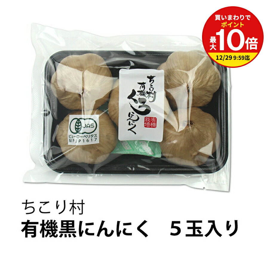 【まとめ買いで最大P10倍！※要エントリー】発酵黒にんにく ちこり村 有機 5玉 スーパーフード オーガニ..