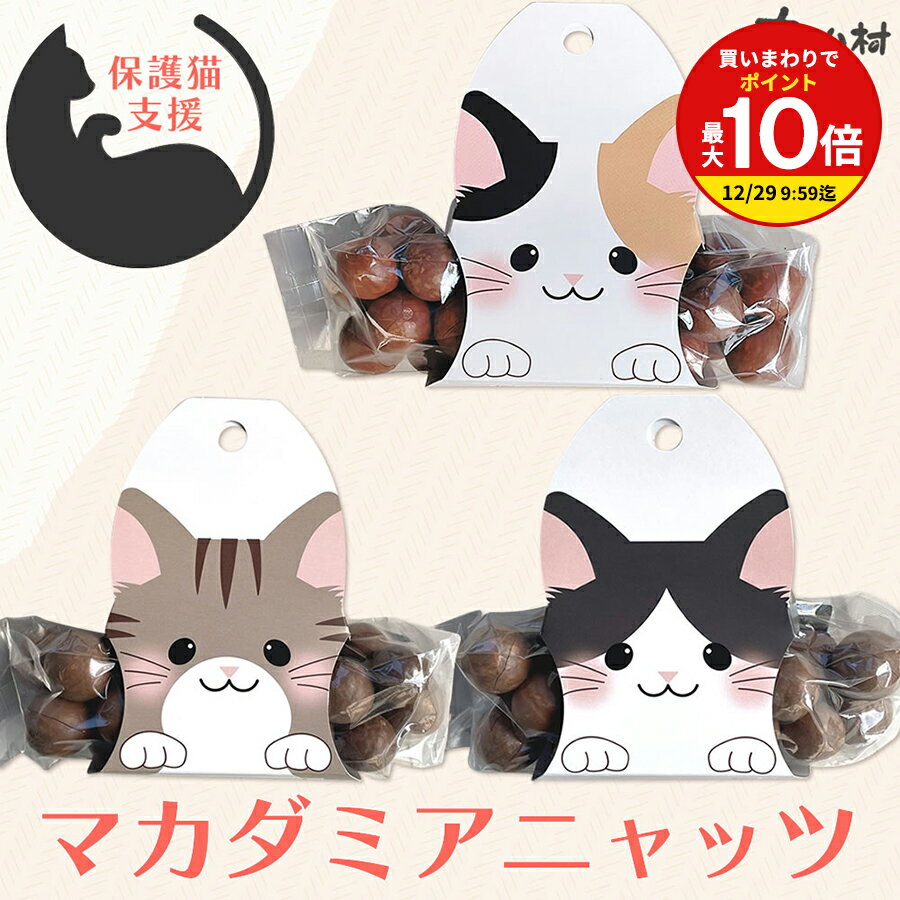 猫 好き必見！マカダミアニャッツで猫助け トラねこ・ハチわれ・三毛ねこ パッケージ 殻付き マカダミ..