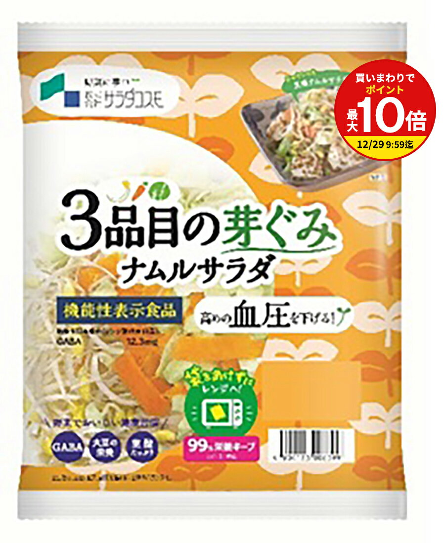 【まとめ買いで最大P10倍！※要エントリー】カット野菜 ナムル サラダ 3品目の芽ぐみ 200g / 機能性表示食品 GABA / 高めの血圧を下げる / カット野菜 カット済み野菜 野菜ミックス / 子大豆もやし、キャベツ、ニンジン ミールキット スーパーフード /
