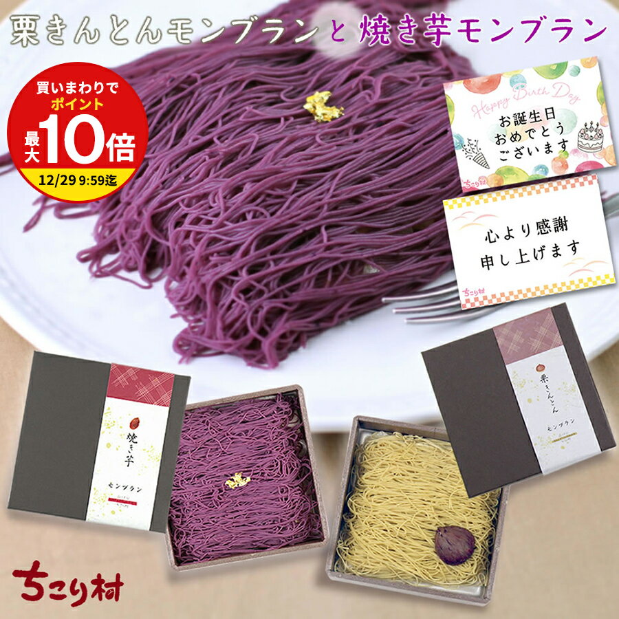 ＼ 特別な贈り物 ／ プレゼント スイーツ 栗きんとん モンブラン & 焼き芋 モンブラン 各1箱 ギフト 送料無料 冷凍便 ちこり村 / ふるさと自慢の栗きんとん発祥の地/ 高級 モンブラン カード 秋グルメ 母の日 父の日 誕生日 夏ギフト お中元 敬老の日 お取り寄せグルメ GN