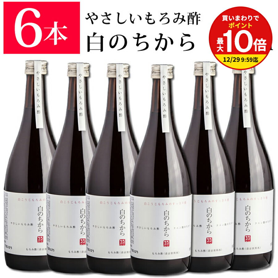 【まとめ買いで最大P10倍！※要エントリー】まとめ買いなら 送料無料 健康酢ランキング1位 白のちから やさしい もろみ酢 720ml×6本 ちこり村/ 美容 と 健康 に飲む基礎習慣 健康飲料