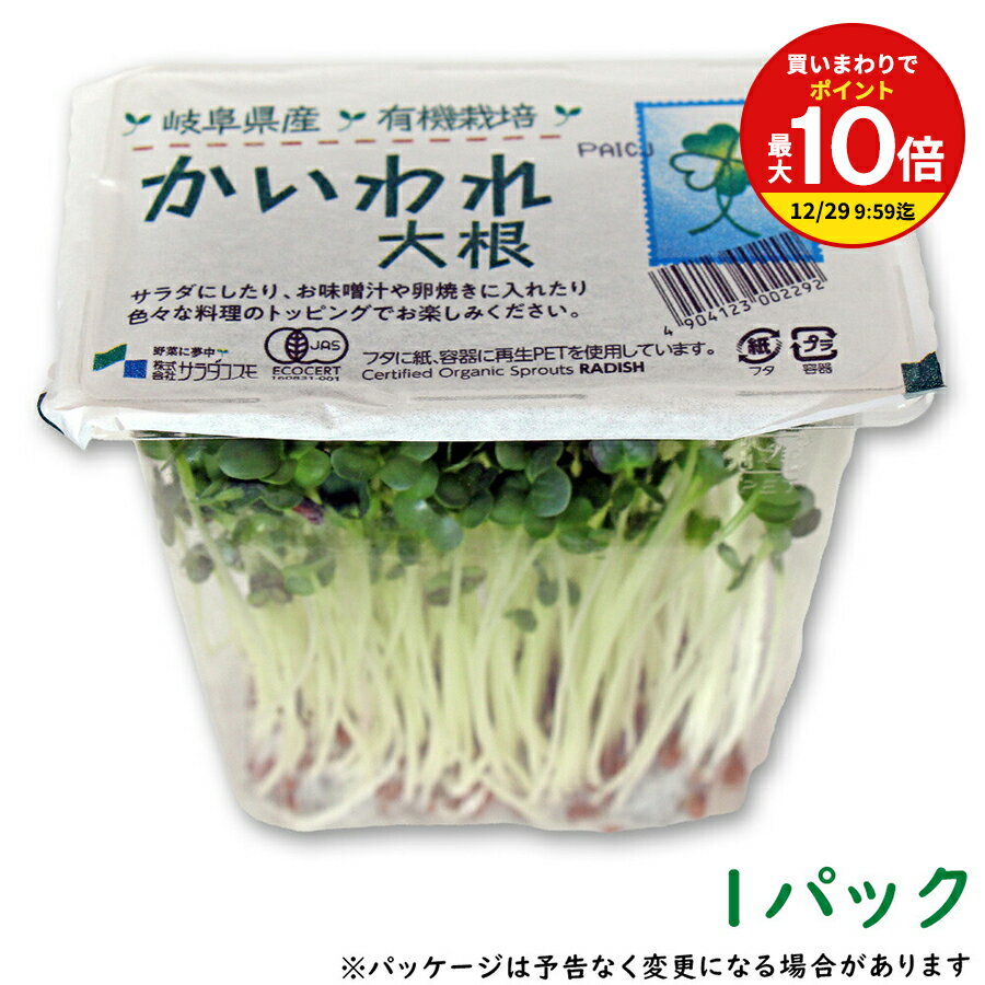 【買いまわりで最大P10倍！※要エントリー】オーガニック (有機) かいわれ大根 1パック