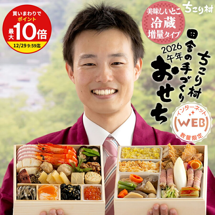 おせち 冷蔵 便 2026 午年 栗きんとん 特典付 / ちこり村 田舎の 手づくり おせち料理 【 ...